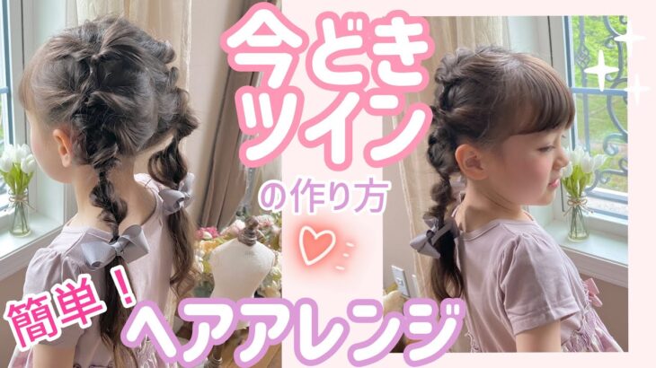 【ヘアアレンジ】ゆるふわツインテール♩クルリンパだけで作れる簡単アレンジ！