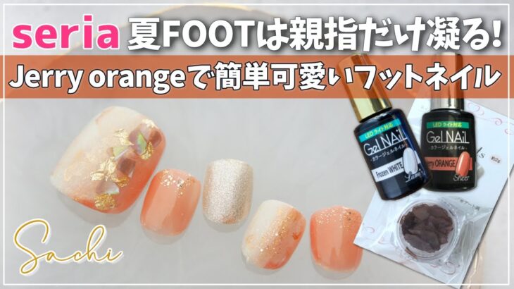 【100均】夏の足ネイル/orange 親指だけ凝っても可愛いFOOTネイル