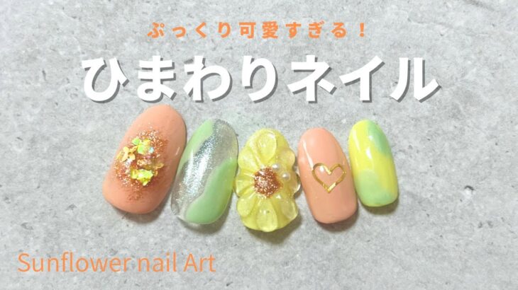 ひまわりネイルアート(セルフネイル初心者)夏お花デザイン / Sunflower nail art