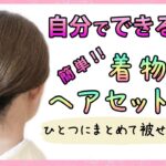 ひとつにまとめてかぶせるだけ!自分で出来る!着物ヘアセット 28 / ヘアアレンジ  / セミロング / セルフ /Kimono’s Hairstyle Hair Arrange for Kimono