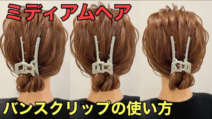 【ミディアムヘア】バンスクリップまとめ髪の簡単な使い方