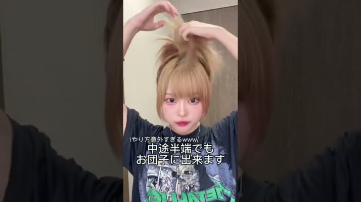 【1分神ワザ】髪が短くて諦めてた、お団子ヘアアレンジ！