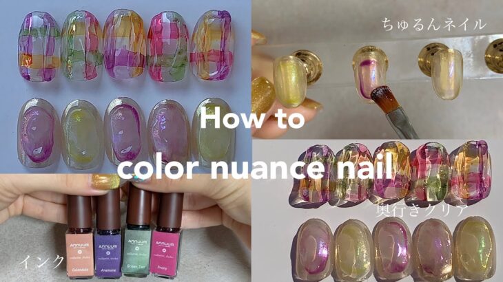 nuance nail.カラーニュアンスデザイン[奥行きちゅるんネイル]│how to do nail designs