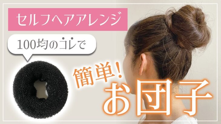 100均のアイテムで簡単お団子ヘアアレンジ ！