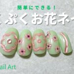 ぷっくりお花ネイルアート(セルフネイル初心者)ぷくぷく簡単デザイン / Flower nail art