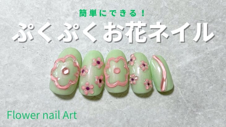 ぷっくりお花ネイルアート(セルフネイル初心者)ぷくぷく簡単デザイン / Flower nail art