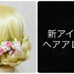 New Idol Style Hair Arrangement Everyday (Thursday) 新アイドルヘアアレンジ2 おさげからまとめ髪シニヨンへ #アイドル