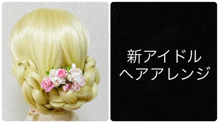 New Idol Style Hair Arrangement Everyday (Thursday) 新アイドルヘアアレンジ2 おさげからまとめ髪シニヨンへ #アイドル