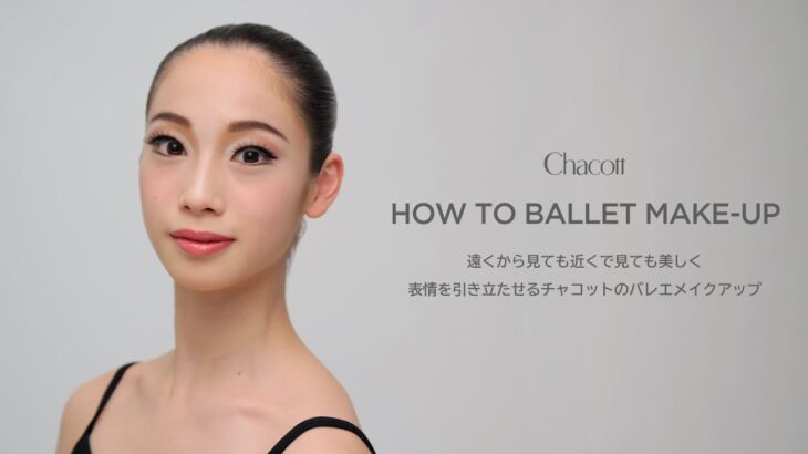 表情を引き立たせるバレエメイク | How to Ballet Makeup