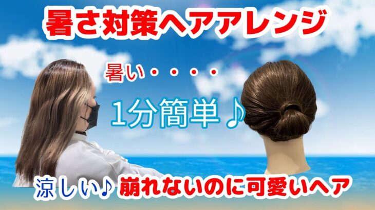 【超簡単】首元スッキリ！崩れない！可愛い夏のアレンジ