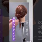 簡単ヘアアレンジ✨まとめ髪#short #shorts #shortvideo #ヘアアレンジ #おすすめ #hairstyle