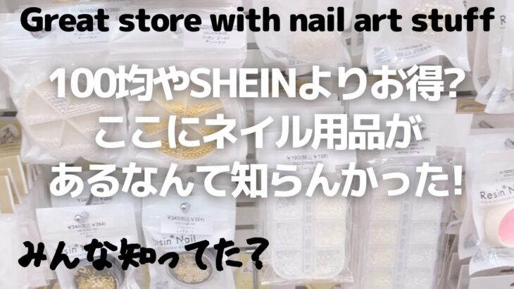 100均やSHEINよりお得かも。ネイル用品が充実してた意外な店。great store with nail art stuff