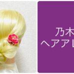 Idol Style Hair Arrangement Everyday (Thursday) 乃木坂46ヘアアレンジ 完璧モテモテ 齋藤飛鳥のまとめ髪 #アイドル