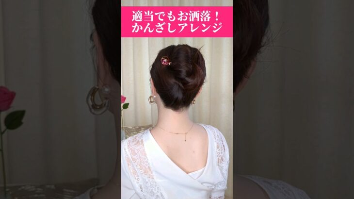 【オトナ可愛いヘアアレンジ】簡単時短！かんざしでお団子風まとめ髪 #shorts #ヘアアレンジ #ヘアスタイル #hairtutorial