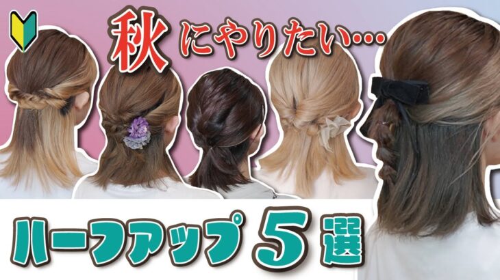 【短い髪OK】大人可愛い♡ピン無しハーフアップのヘアアレンジ５選！