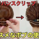 【バンスクリップボブ】ピンなしでできる簡単まとめ髪のやり方