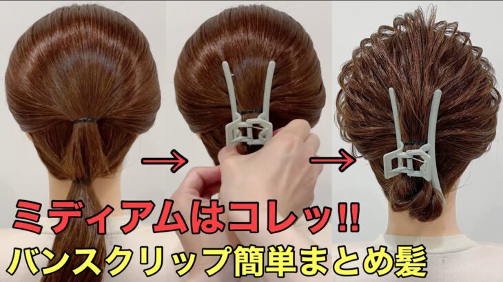 【バンスクリップまとめ髪】ミディアムでアップヘアをするならコレッ‼︎簡単なやり方ご紹介