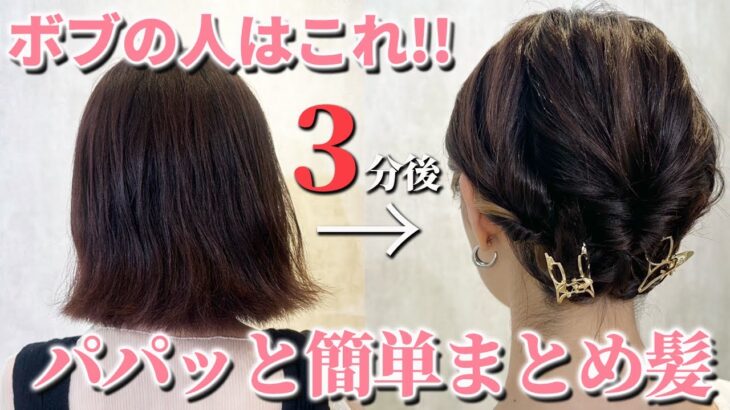 【ボブの人必見!!】短い髪でも出来る簡単まとめ髪アレンジ3選♡表参道美容師が解説！