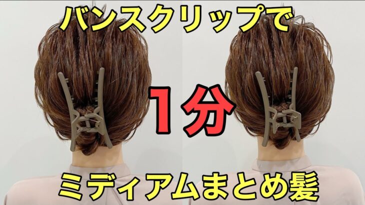 【ミディアムヘア】簡単にできるバンスクリップまとめ髪のやり方