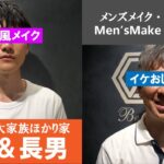 【凄すぎ‼メンズメイク‼】大家族のパパ＆長男が日本初のメンズメイク専門店で激変してきた…