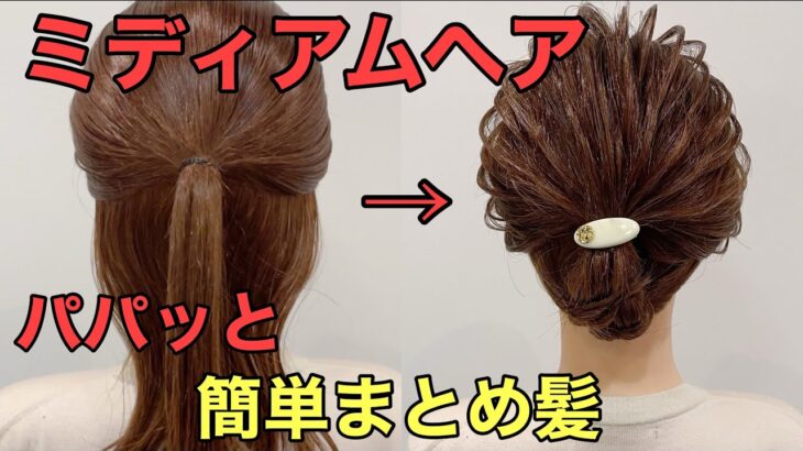 【ミディアムヘア】自分でできる簡単まとめ髪のやり方