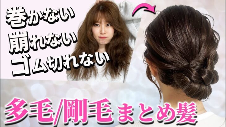 多毛・剛毛さんでもできる簡単まとめ髪♪多い髪もすっきり纏まるヘアアレンジ！