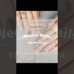 Weekly Nails/ #ニュアンスネイル #ネイルデザイン #ネイルデザイン動画 #秋ネイル #ネイル #ジェルネイルデザイン #個性派ネイル
