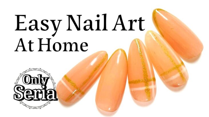 【簡単】手抜きベージュチェックネイル | 秋冬大人可愛いオフィスネイル  【Easy Nail Art At Home】