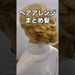 簡単ヘアアレンジ・四つ編み・まとめ髪手元動画でまとめ髪のヘアスタイルを詳しく解説✨