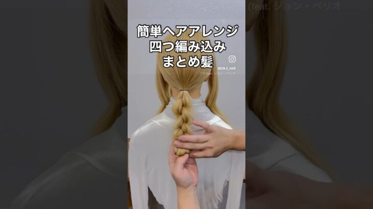 最新トレンドを取り入れた手元動画で簡単ヘアアレンジ・四つ編み・まとめ髪のヘアスタイルを詳しく解説✨