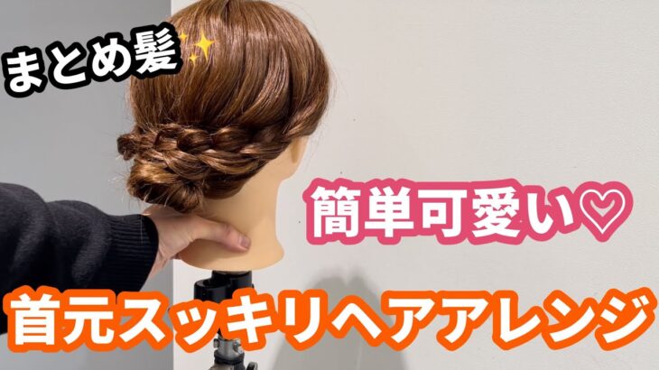 【簡単ヘアアレンジ】首元スッキリ‼️可愛いまとめ髪の作り方♡