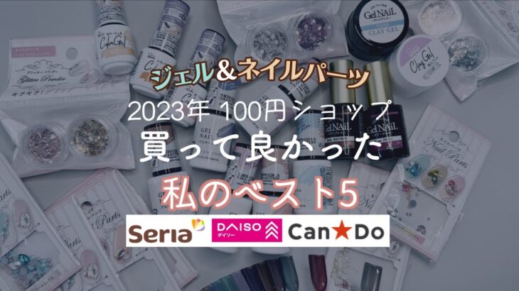 【100均ジェルネイル＆パーツ】2023買って良かった♡おすすめ紹介！セリア、ダイソー、キャンドゥ！