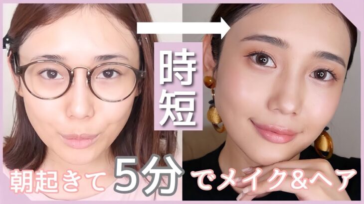 【時短メイク】30代の忙しい朝に起きて5分でメイク&ヘアを完成！時短におすすめのコスメ紹介♡