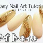 【簡単】大人可愛いホワイトネイル | 100均ネイルで豪華に✨  | Easy Nail Art Tutorial
