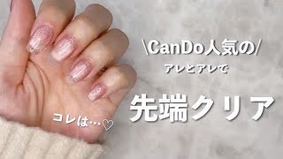 【新商品】100均の新たなグッズのご紹介も💯ニットが似合う指がキレイな女性に💅Seriaと CanDoで作るうるツヤネイルをご紹介！