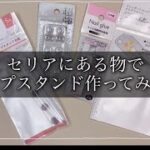【セリア】〜セルフネイル〜材料費200円?!チップスタンド