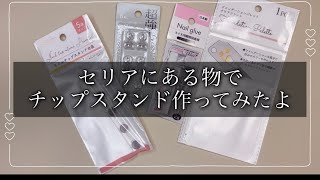 【セリア】〜セルフネイル〜材料費200円?!チップスタンド