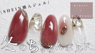 【SHEIN購入ジェル】冬のボルドー🍇きらきらシェルネイル✨