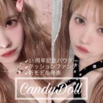 【CandyDollメイク】クッションファンデと限定キラキラパウダー出るよ🤍益若つばさプロデュース(Japan cosmetics,make up)