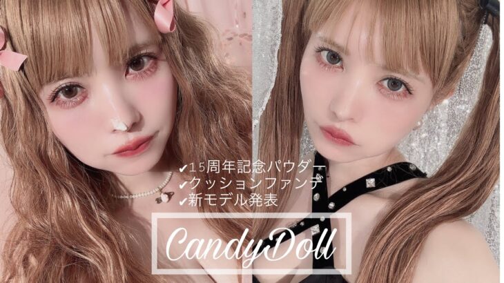 【CandyDollメイク】クッションファンデと限定キラキラパウダー出るよ🤍益若つばさプロデュース(Japan cosmetics,make up)