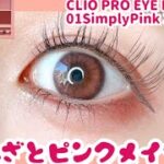 【clio 01 simplypink】あざとピンクメイク