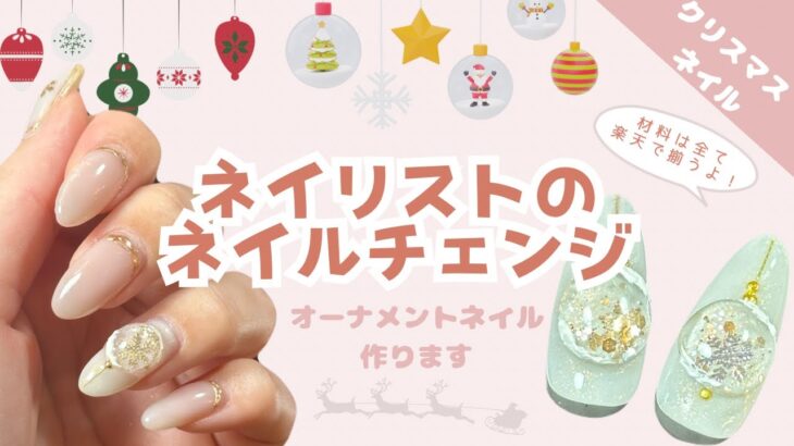 ネイリストのネイルチェンジ｜クリスマスネイル｜オーナメントネイル