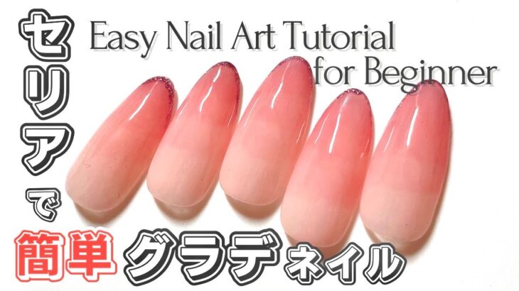【HOW TO】初心者向け🔰グラデーションネイルのやり方 | Easy Nail Art Tutorial for Beginner