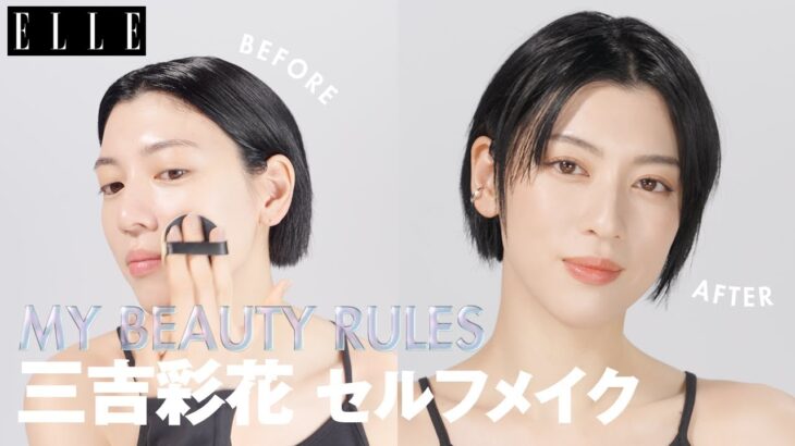 【三吉彩花】毎日メイク💄最新セルフメイクをすっぴんから公開｜My Beauty Rules｜ ELLE Japan