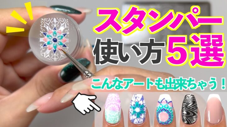 スタンパーの使い方５選💅こんなネイルアートも出来ちゃう💕応用的なやり方✨【ネイリストASKA】