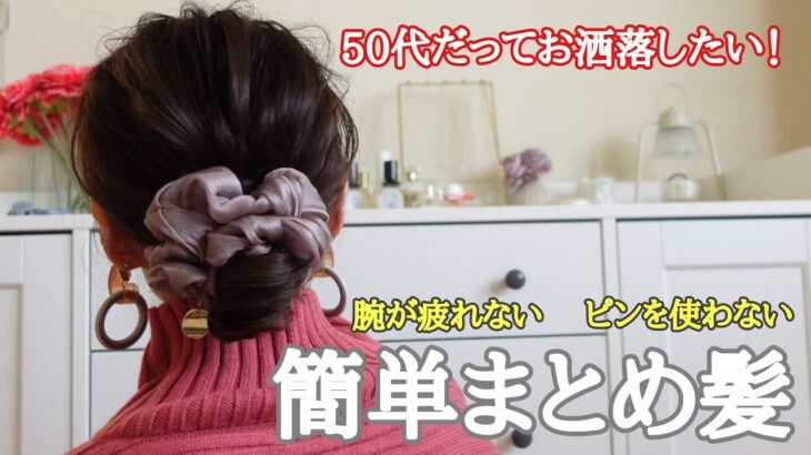 【簡単まとめ髪】51歳主婦の毎日簡単まとめ髪 ゴム２つで首元スッキリ！