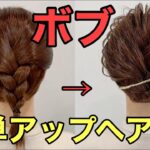 【ボブアップヘア】三つ編みで簡単にまとめ髪ができるやり方を解説‼︎