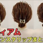【バンスクリップ】ミディアムヘアを簡単にまとめ髪にできるやり方