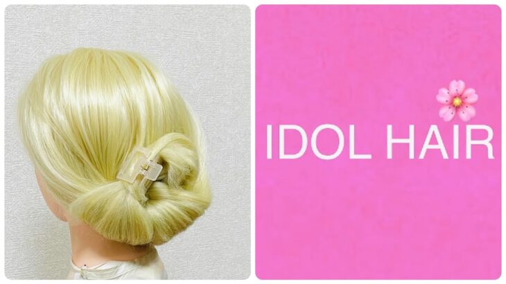 ヘアグッズ ヘアクリップでまとめ髪 アイドル ヘアアレンジ Idol Hair Arrangement Easy Tuto Everyday (Monday) #ヘアアレンジ