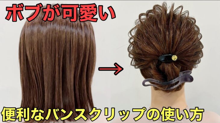 【バンスクリップボブ】使いやすいバンスクリップで簡単まとめ髪ができるやり方